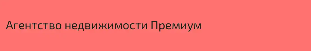 Агентство недвижимости Премиум